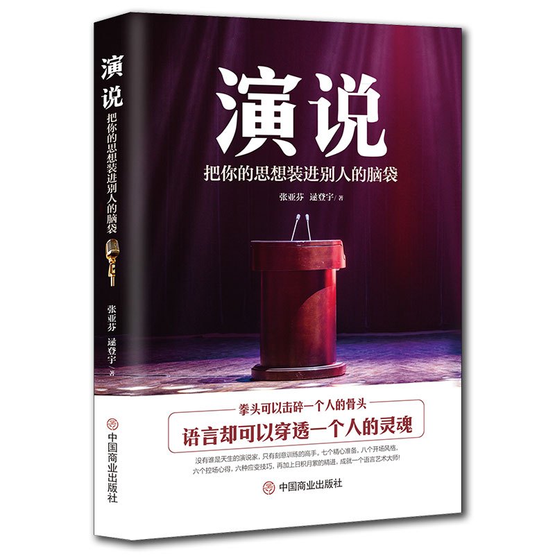 [正版]演说:把你的思想装进别人的脑袋 演讲语言术人际沟通能力书籍 脱稿演讲即兴发言 销售书籍营销口才 如何提升说话技巧