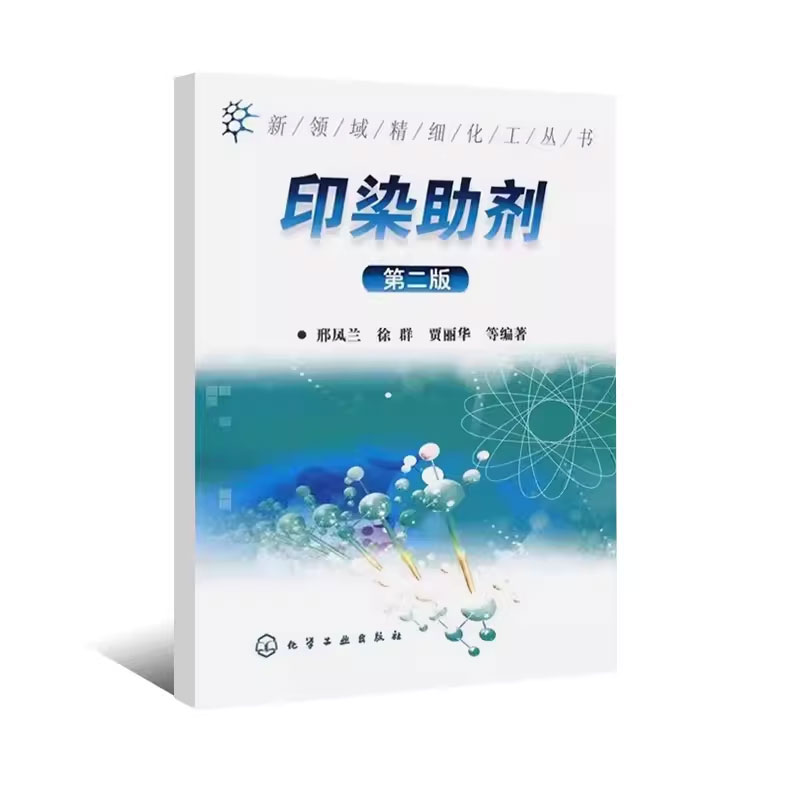[正版] 印染助剂 第二版 邢凤兰 新领域精细化工丛书 化学工业出版社 纺织印染加工过程助剂 纺织印染助剂研制应用书籍高清大图