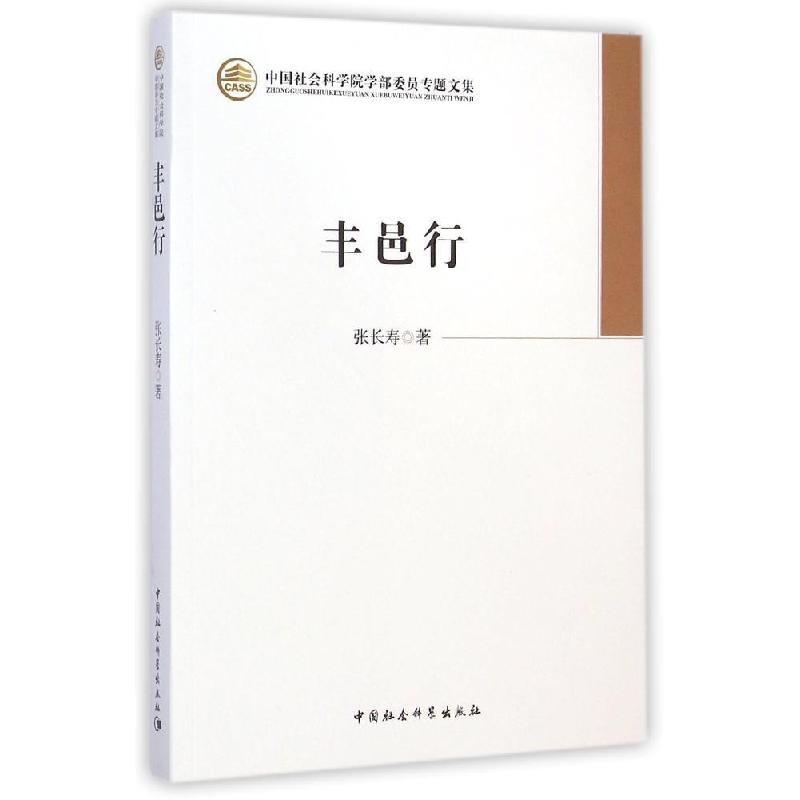 正版新书]丰邑行/中国社会科学院学部委员专题文集张长寿9787516高清大图