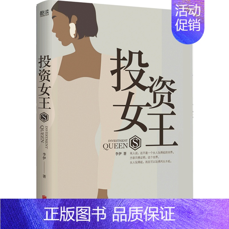 【正版】投资女王 李伊 职场博弈 金钱游戏 暗盘操作 神仙套路 一部女性励志小说 交织着爱情、亲情、友情的情感 一部人性