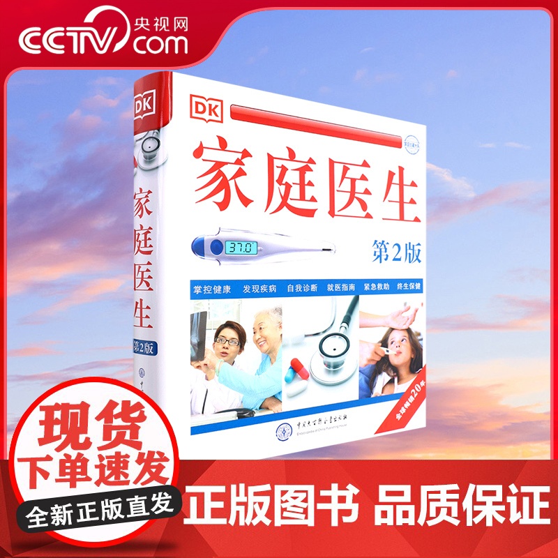 [央视网]DK家庭医生 第二版 家庭医生健康书籍百科养生 家庭医学常识家庭急救手册健康百科全书BK高清大图