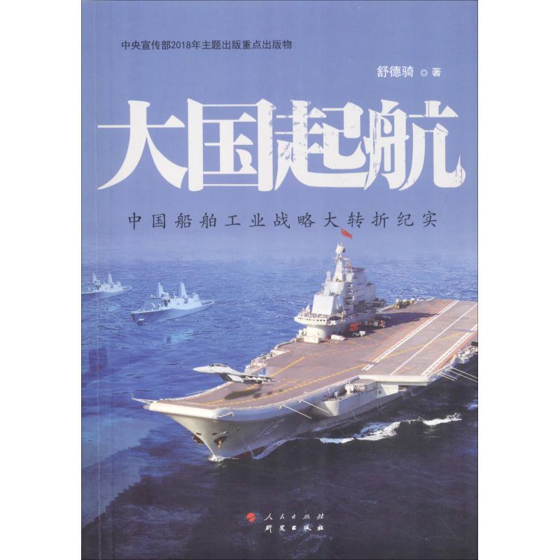 正版新书】大国起航 中国船舶工业战略大转折纪实舒德骑 著978751