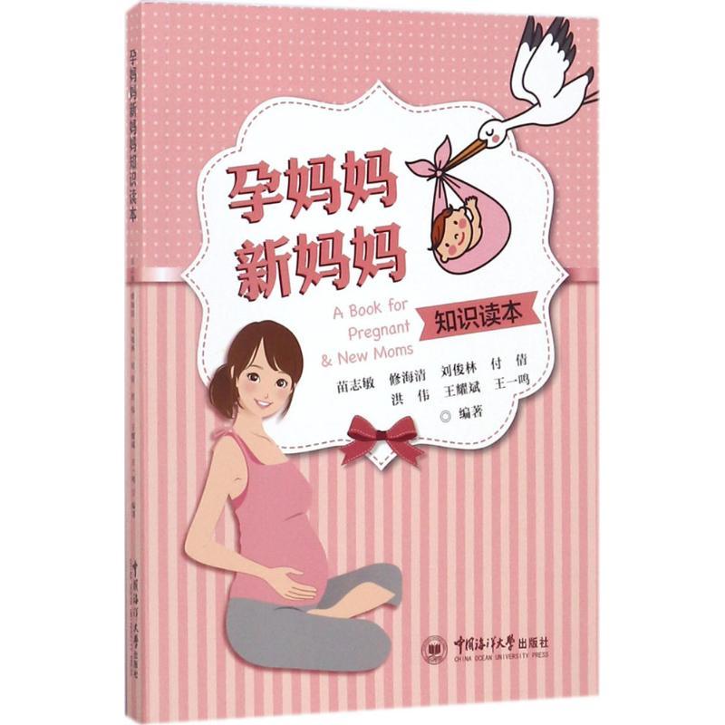 正版新书】孕妈妈新妈妈知识读本苗志敏9787567014572