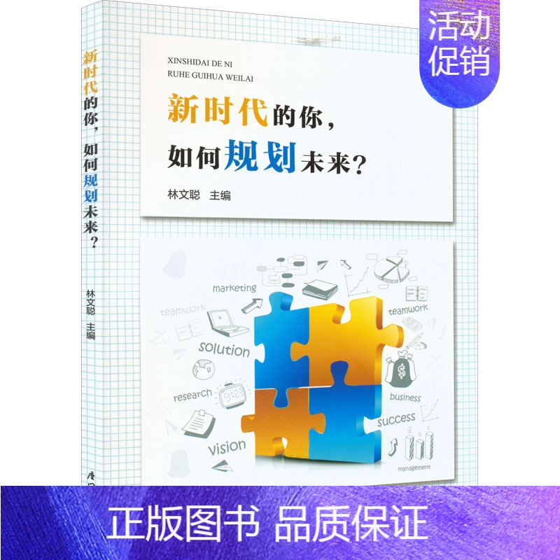 [正版]新时代的你,如何规划未来? 林文聪 编 成功学 经管、励志 厦门大学出版社 图书