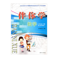 伴你学 小学数学六年级下册 6年级下册 配苏教版（不含试卷）（无答案）江苏凤凰教育出版社