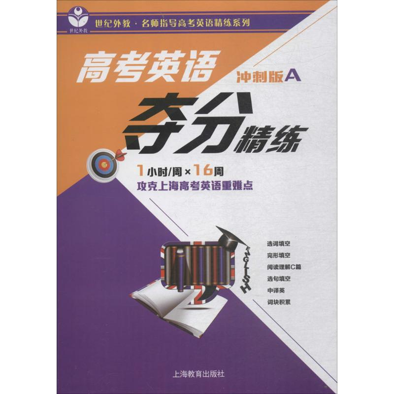 【M】高考英语夺分精练-9787544484077