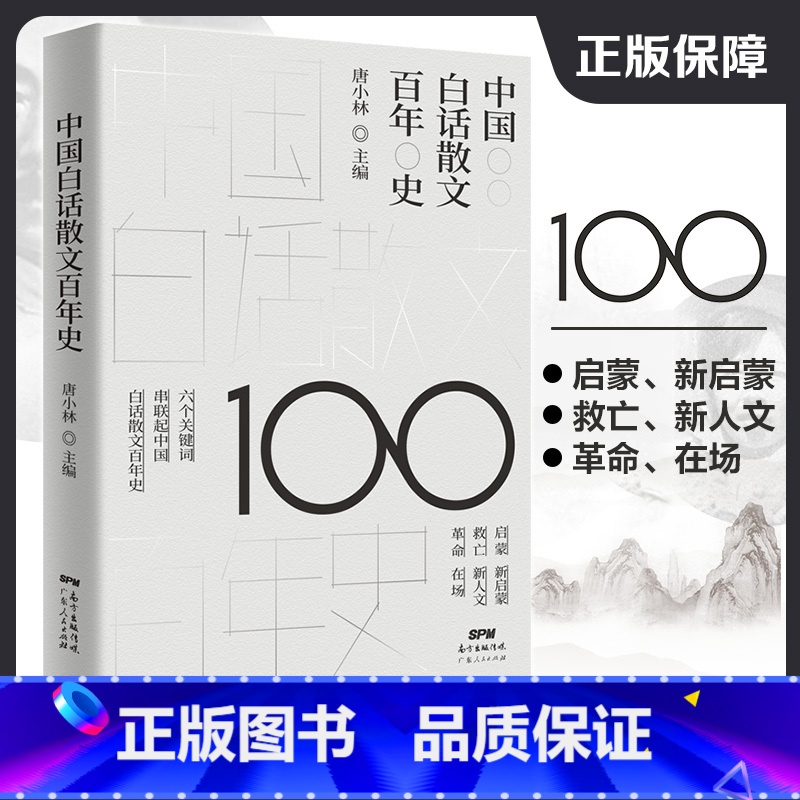 【正版】中国白话散文百年史 文学书籍唐小林主编好看的中国文学史影的告别背影朱自清流言雅舍小品沉默的大多数一只特立独行的
