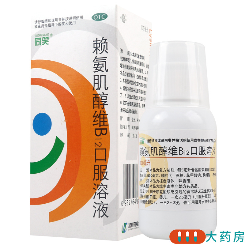 [2盒]同笑 赖氨肌醇维B12口服溶液100ml/盒*2盒食欲缺乏生长发育不良