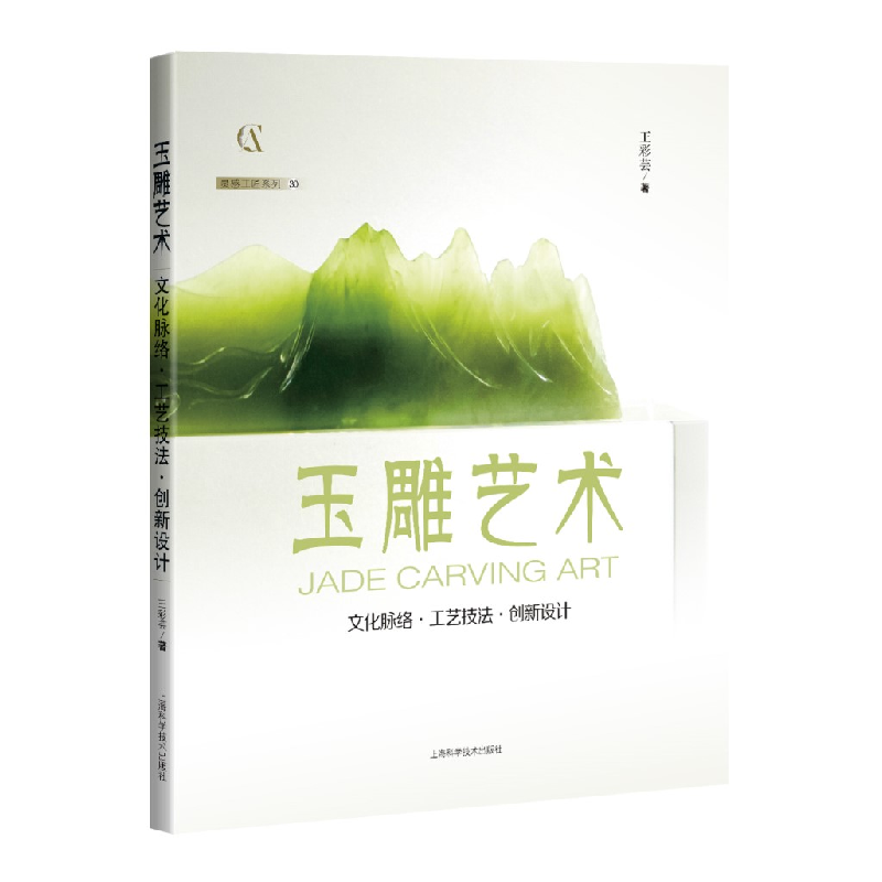 正版新书]玉雕艺术 文化脉络·工艺技法·创新设计王彩芸 著978754高清大图