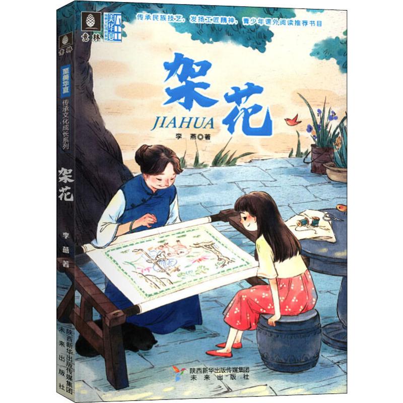 架花 [正版]随书书签锔瓷+云渡桃雕+架花+老锦春 4本套装 至美华夏传承文化成长系列 儿童文学青少年课外阅读书籍小高清大图
