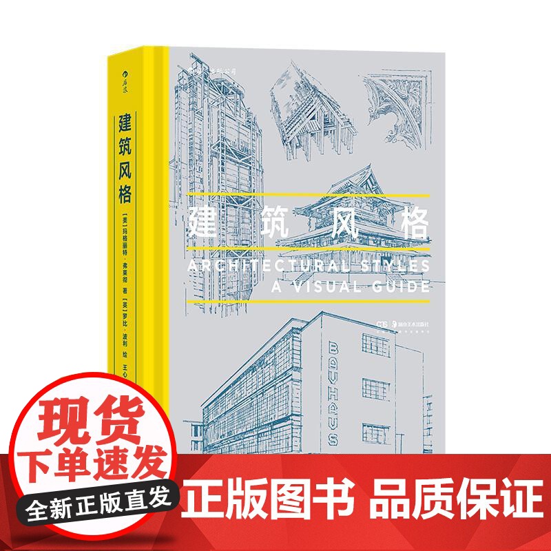 建筑风格 近40种建筑风格视觉指南 近500幅精美建筑素描 哥特式建筑悉尼歌剧院朗香教堂 建筑艺术科普大众读物 后浪出版高清大图