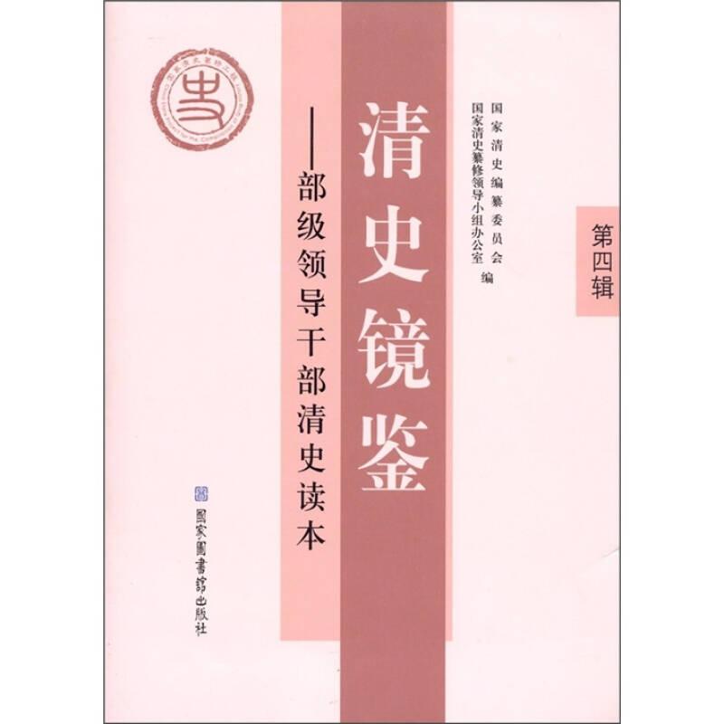正版新书】清史镜鉴—部级领导干部清史读本国家清史编纂委员会97
