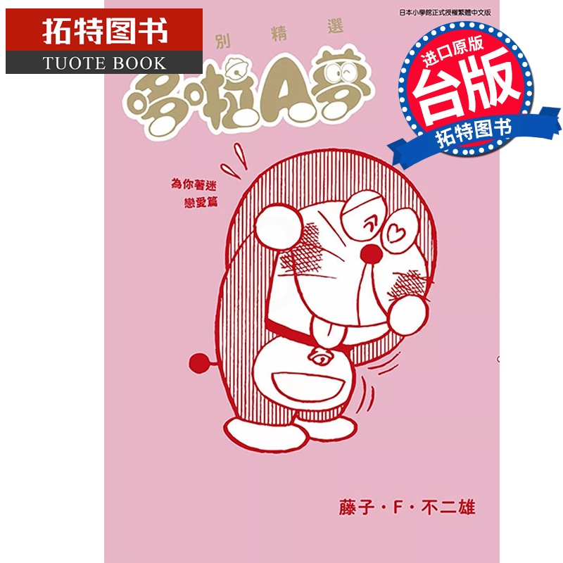[正版] 漫画书 特别精选哆啦A梦 为你著恋爱篇全 台版漫画 藤子F不二雄 青文 进口原版书 拓特原版高清大图