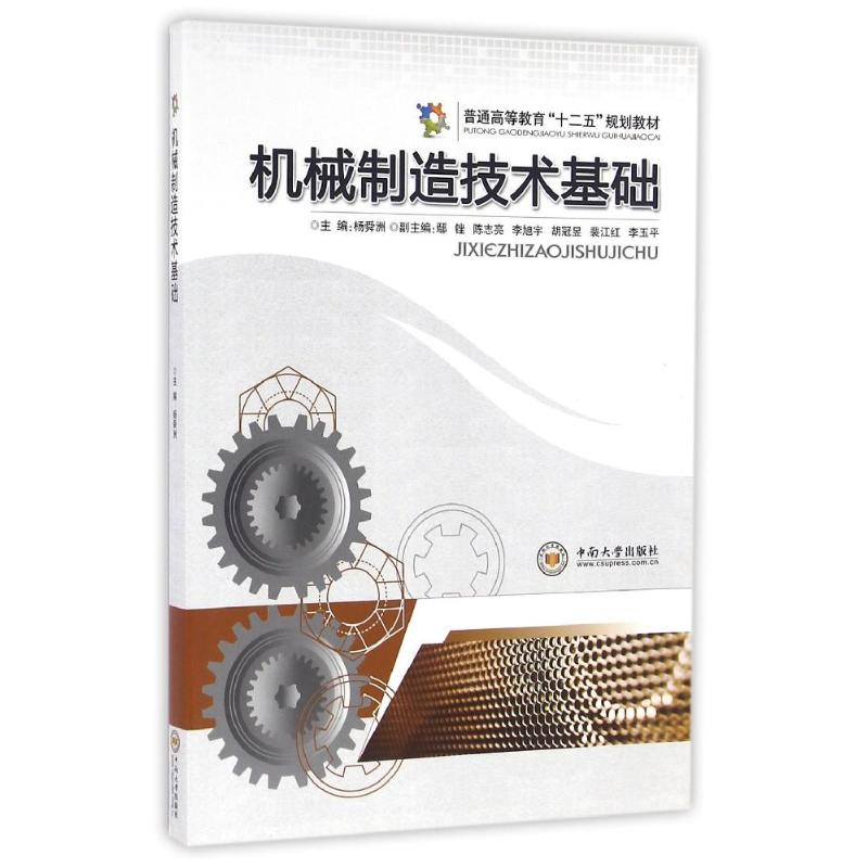 醉染图书机械制造技术基础/杨舜洲9787548702504高清大图