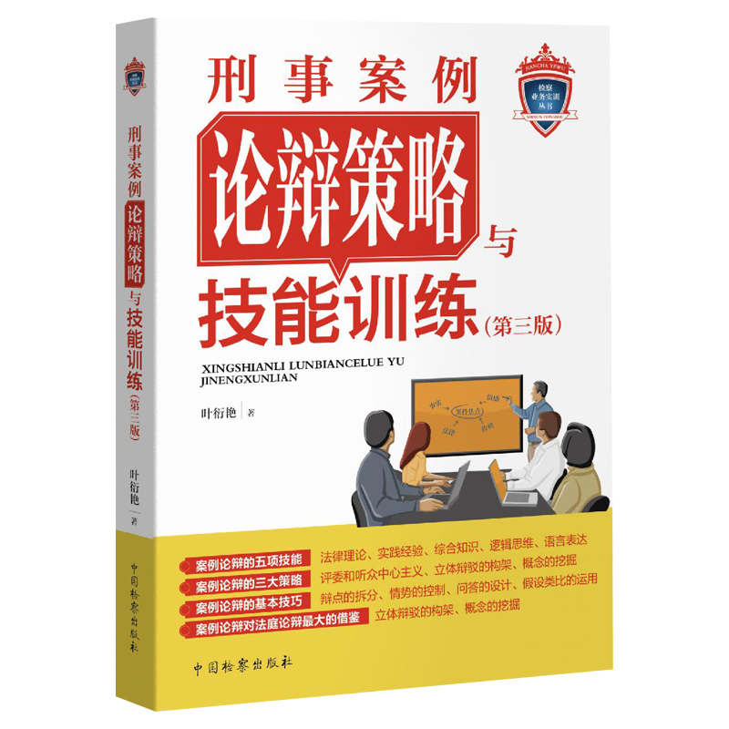 刑事案例论辩策略与技能训练 第三版 [正版]中法图 2024新 刑事案例论辩策略与技能训练 第三版第3版 叶衍艳 法庭论高清大图