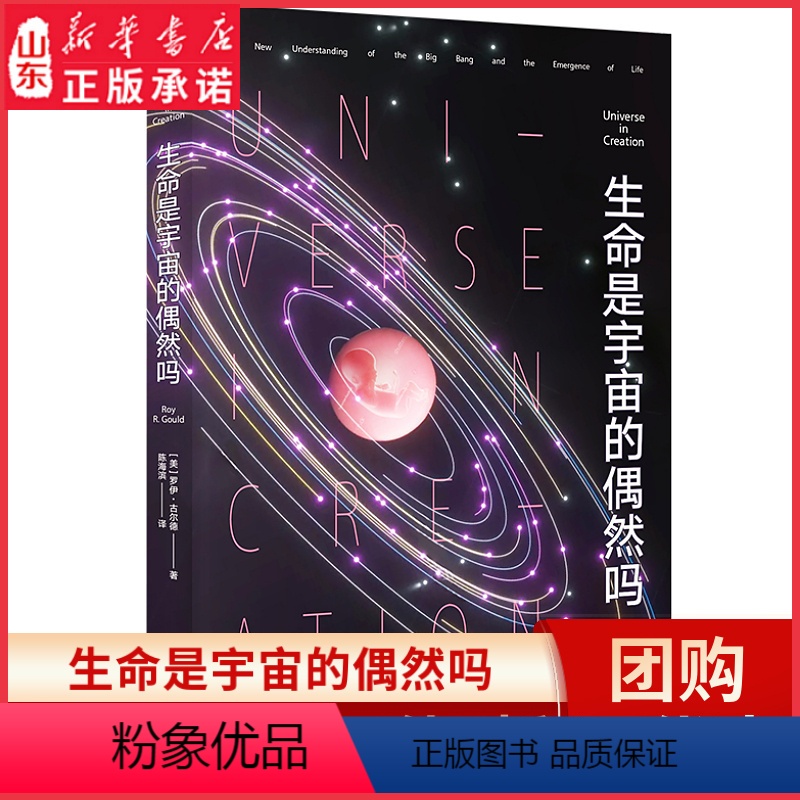 【正版】生命是宇宙的偶然吗罗伊古尔德著陈海滨译宇宙生命科普本书尝试破解宇宙开始及生命存在的奇妙谜题 978754398