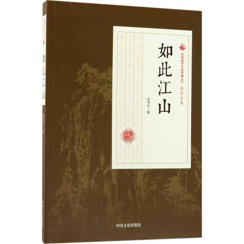 如此江山 张恨水 著 文学 文轩网