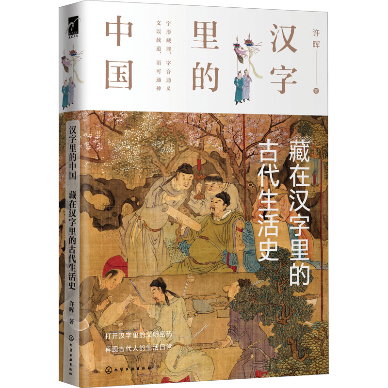 醉染图书藏在汉字里的古代生活史9787122803高清大图