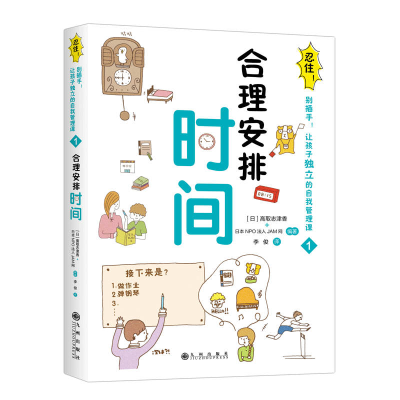[正版]忍住别插手儿童自我管理课合理安排时间 整理身边的物品儿童学会独立自主家庭教育父母引导孩子书籍 培养正确金钱观男孩