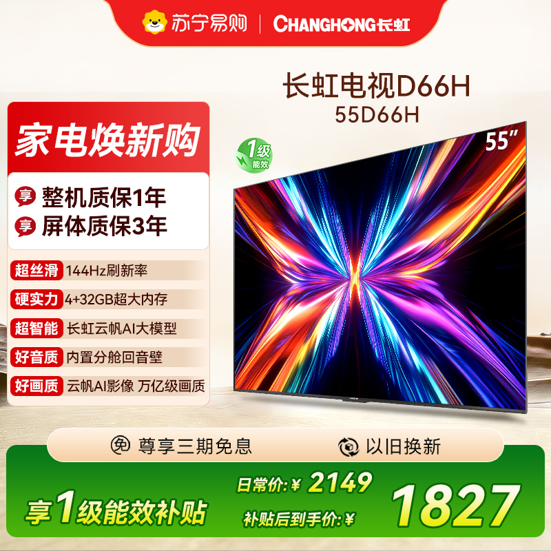 长虹电视55D66H 55英寸144Hz高刷 云帆AI大模型 4+32GB大内存一键看直播4K平板液晶电视机政府补贴