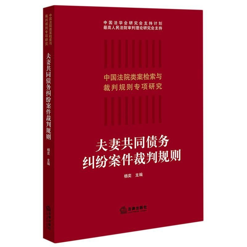 [正版] 夫妻共同债务纠纷案件裁判规则中国法院类案检索与裁判规则专项研究 杨奕朱轶佳 法律 中国法律综合 法律 图书籍