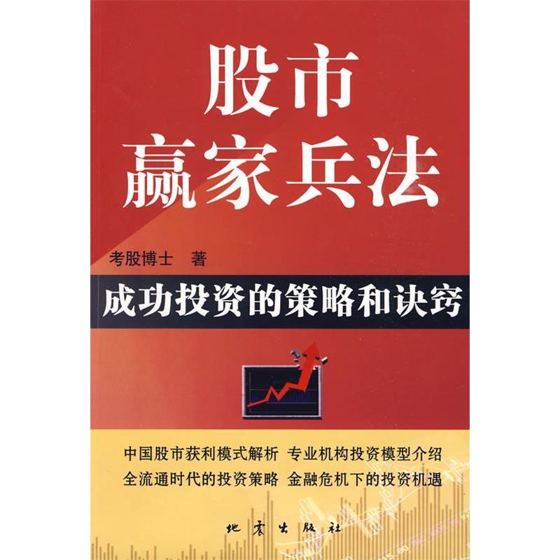 正版新书]股市赢家兵法:成功投资的策略和诀窍考股博士97875028高清大图