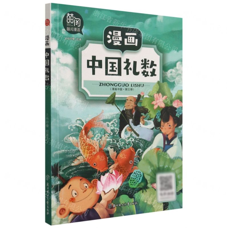 [N]漫画中国礼数/漫画中国-9787558545047高清大图