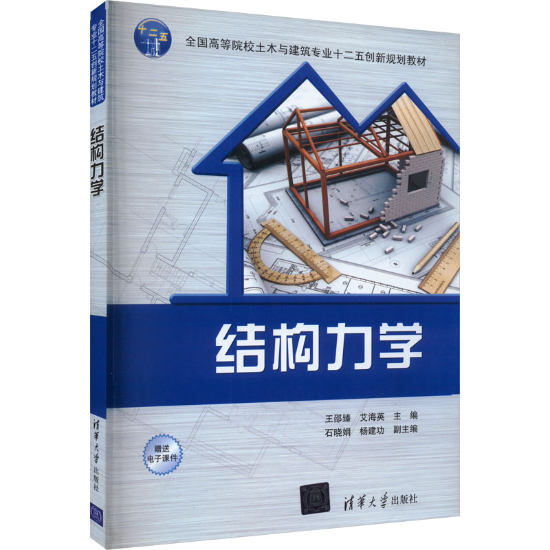 正版新书]结构力学王邵臻、艾海英、石晓娟、杨建功著9787302441