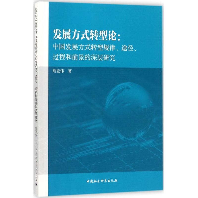 醉染图书发展方式转型论9787520311014高清大图
