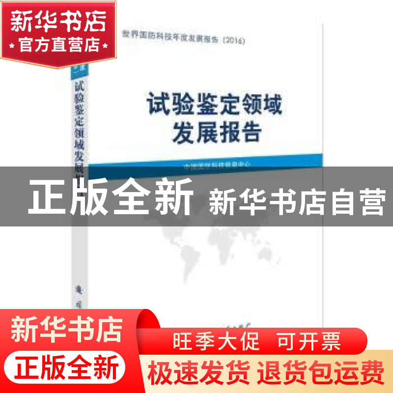正版 试验鉴定领域发展报告 中国国防科技信息中心[编] 国防工业高清大图