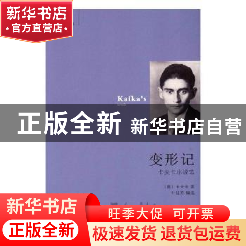 正版 变形记:卡夫卡小说选 (奥)卡夫卡著 花城出版社 9787536085