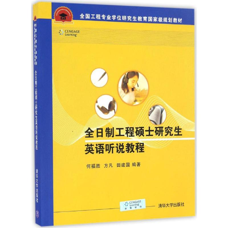 正版新书]全日制工程硕士研究生英语听说教程何福胜978730242718