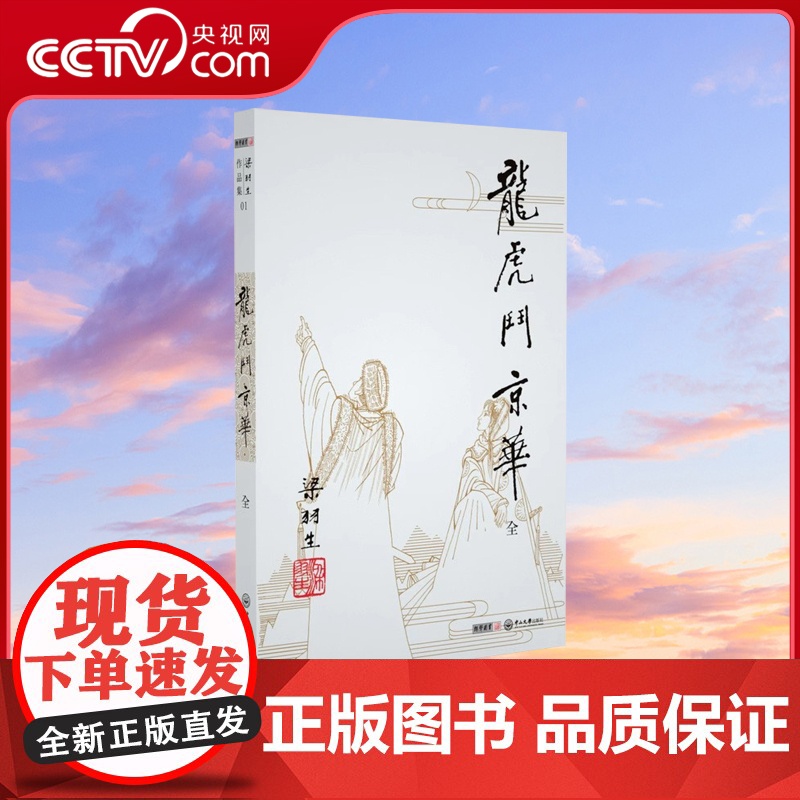 【央视网】新版 梁羽生作品集 龙虎斗京华 01 全一册 梁羽生武侠小说卢廷光插画版 经典文学作品集 玄幻武侠小说金庸古