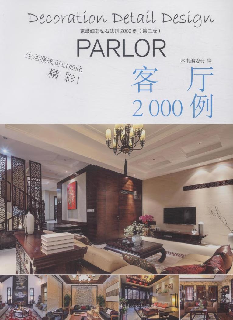 [醉染正版]正版 客厅2000例-家装细部钻石法则2000例(第二版) 本书写委员会 写 书店 细部构造设计书籍高清大图