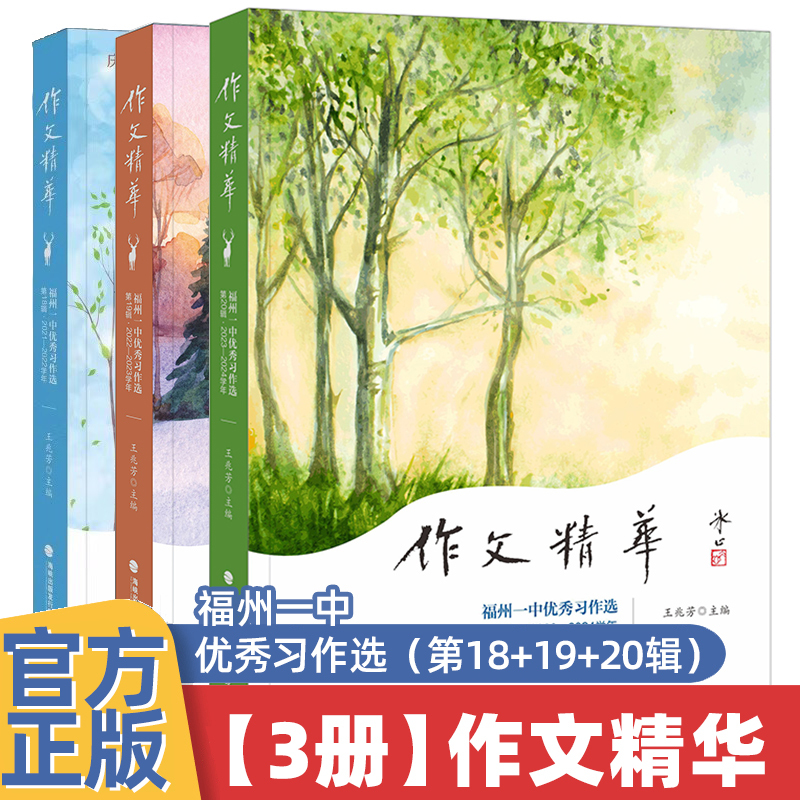 [共3册]作文精华·福州一中优秀习作选:第18/19/20辑 [正版]共3册作文精华·福州一中习作选:第18辑+第19辑