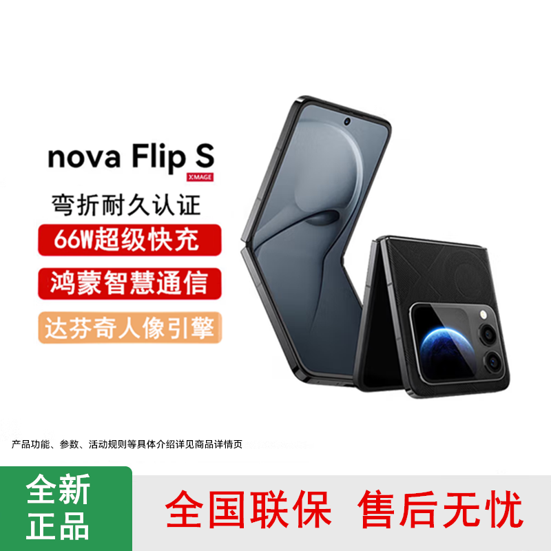 [全新]华为nova Flip S 星耀黑 512GB 折叠屏 SGS 弯折耐久认证 鸿蒙AI趣玩 66W充电 后置5000万悬停自拍 智能手机nova Flip