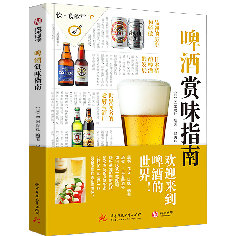 [醉染正版]正版 啤酒赏味指南 世界精酿啤酒品鉴与选购宝典大百科 德国英国啤酒百问百答 知识科普酒庄行业发展经典工具高清大图