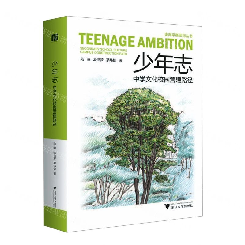[N]少年志(中学文化校园营建路径)(精)/走向平衡系列丛书-9787308229814高清大图