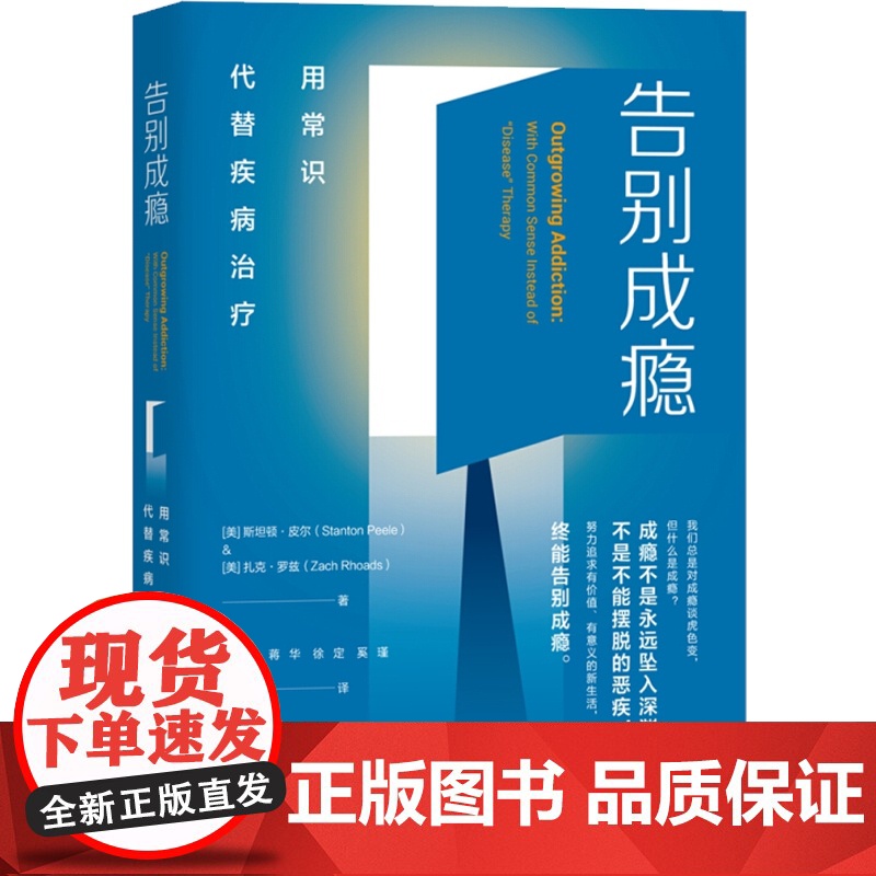 告别成瘾:用常识代替疾病治疗高清大图