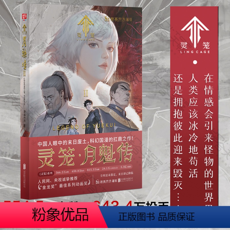 [正版] 灵笼·月魁传.2 金龙奖系列动画奖 超高流量《灵笼》在国内的二次元领域内是曾一度位居B站榜首的国漫 漫画高清大图