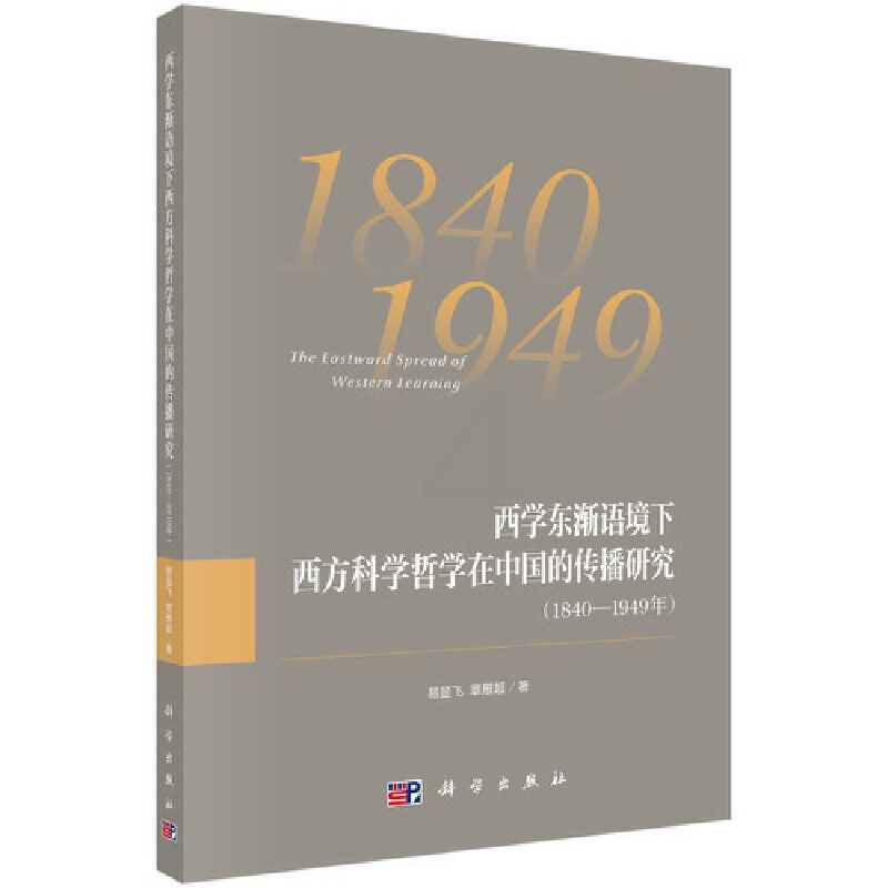 [正版] 西学东渐语境下西方科学哲学在中国的传播研究(1840—1949年) 哲学科学出版社 书籍高清大图