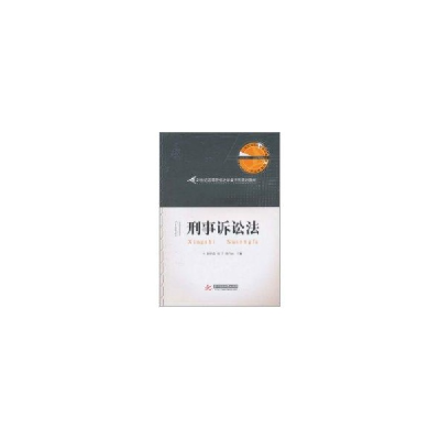 正版新书]刑事诉讼法(徐泽春)徐泽春,阎芳,郭巧云 主编978756