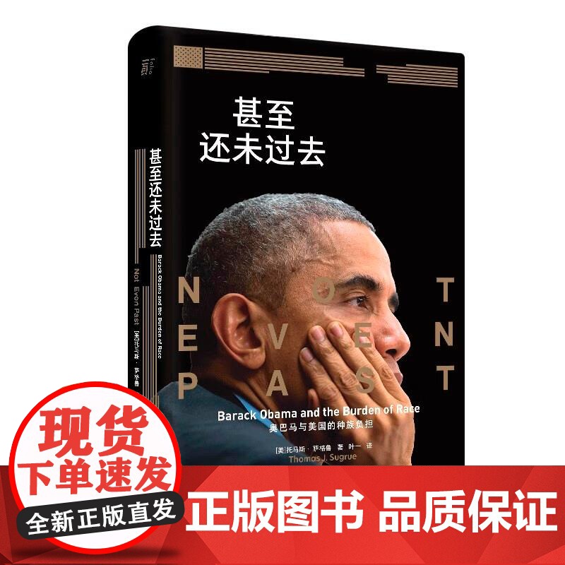 甚至还未过去奥巴马与美国的种族负担 美国托马斯萨格鲁广西师范大学出版社高清大图