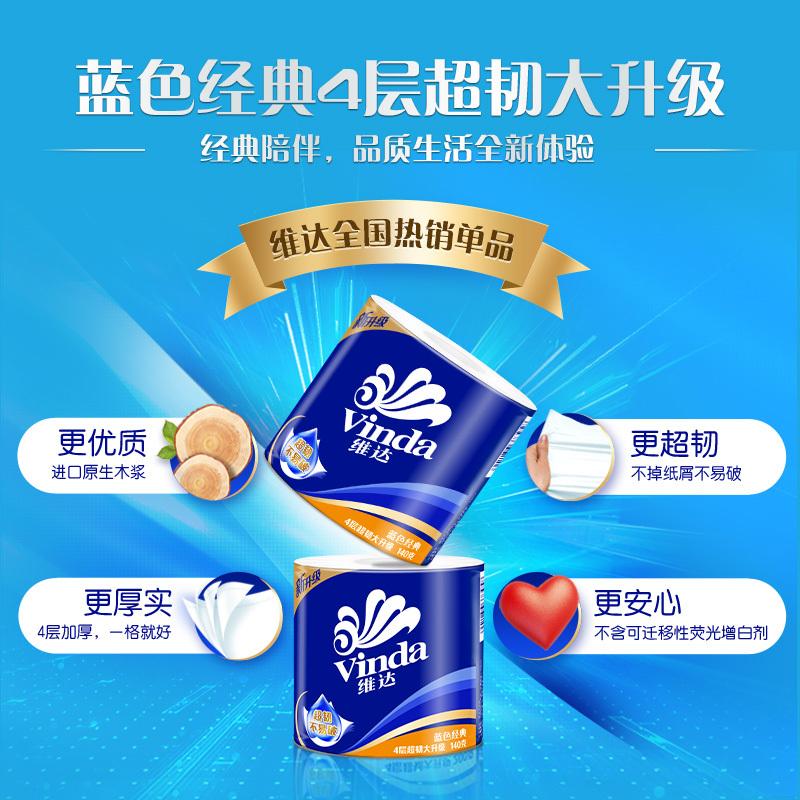 维达卷纸4层140g*12卷实惠装原生木浆有芯家用卷筒纸巾卫生纸手纸蓝色经典卷纸