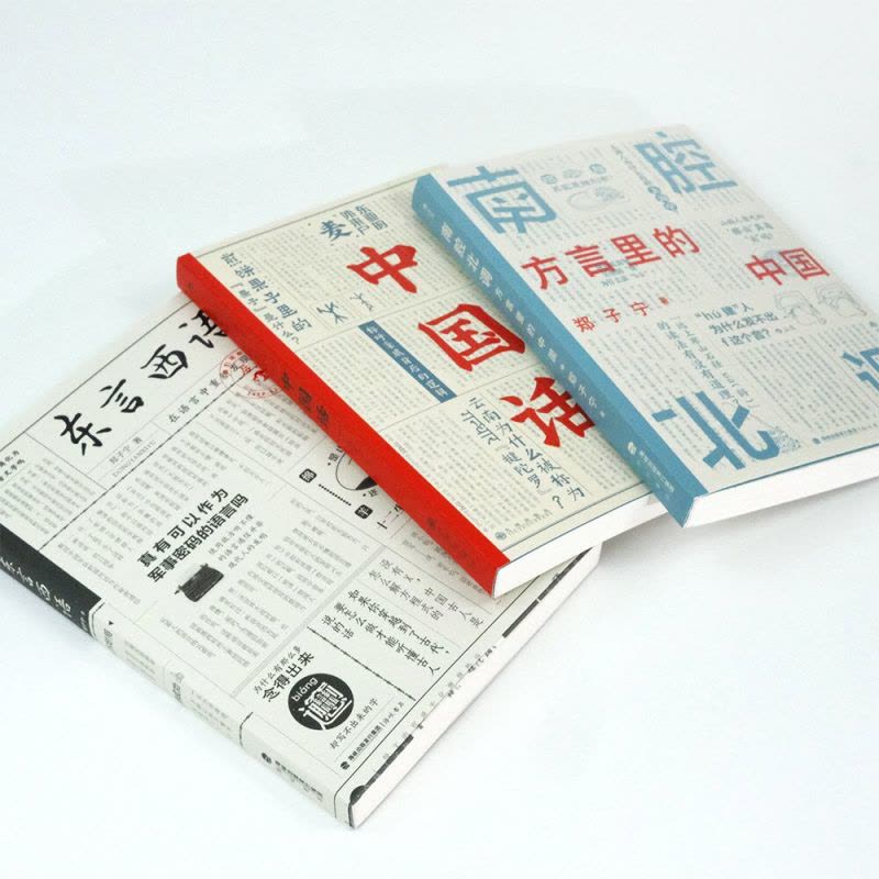 [正版]赠便签本 东言西语+中国话+南腔北调:方言里的中国3册套装 郑子宁著民族文化 古汉语普通话研究历史语言学故事图片