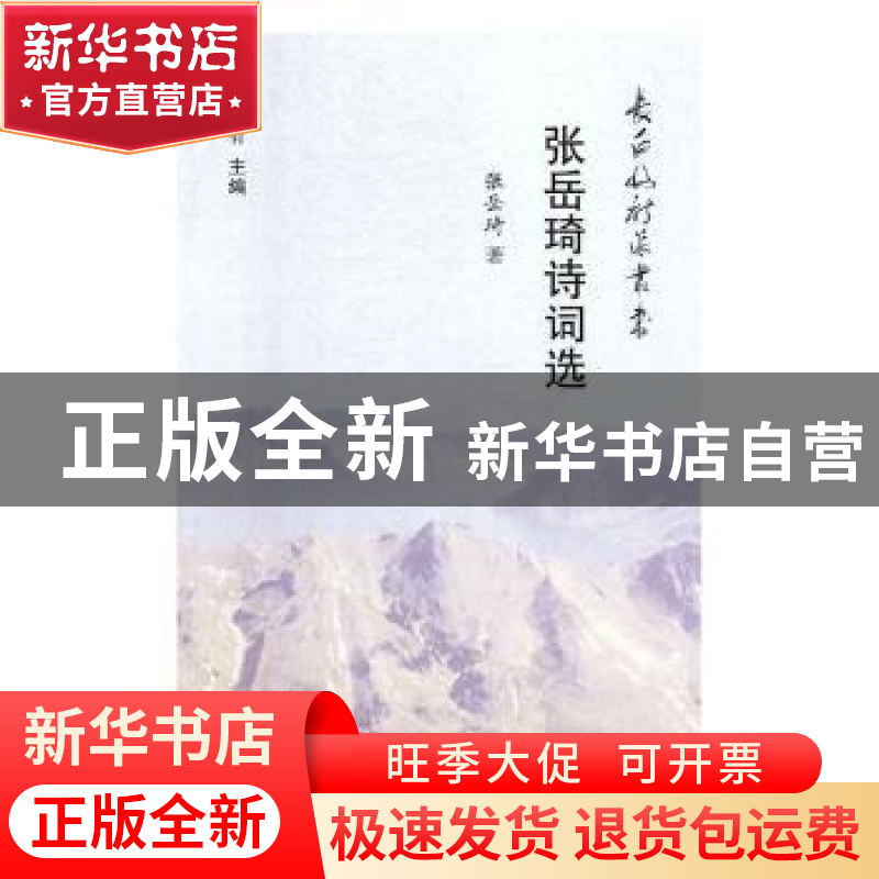 正版 张岳琦诗词选 张岳琦著 时代文艺出版社 9787538760521 书籍