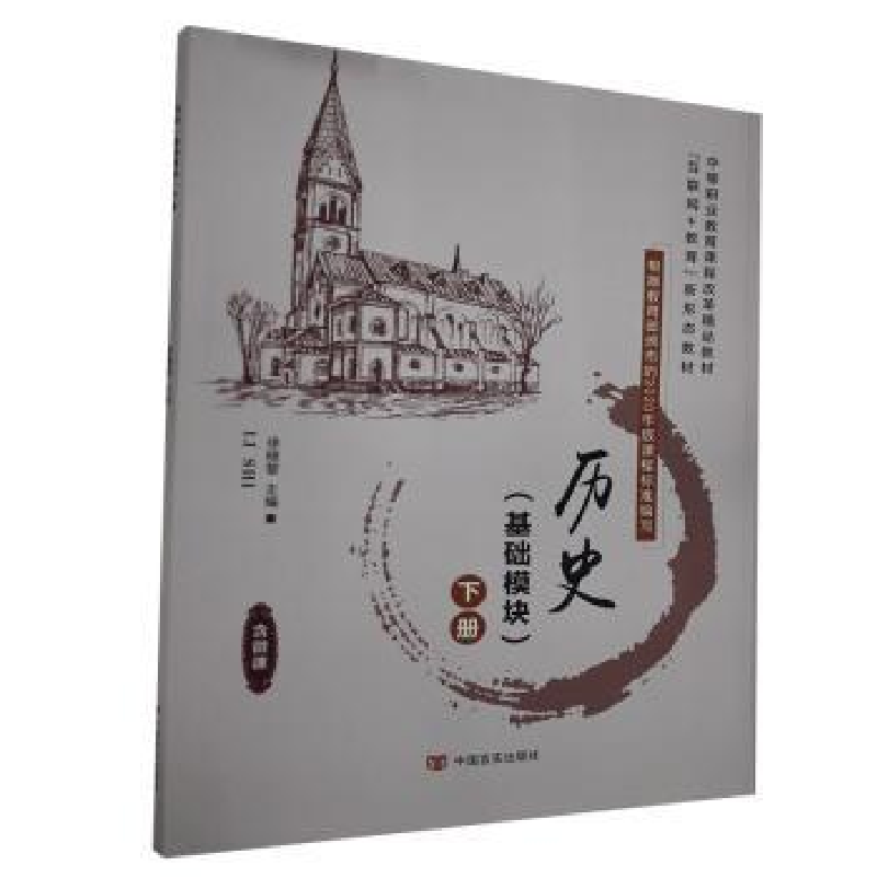 诺森历史:基础模块:下册徐晓黎9787517135678中国言实出版社