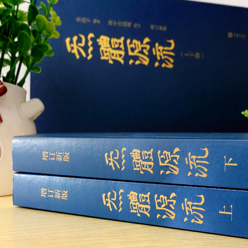 [正版]炁體源流(函套全二册 米晶子张至顺道长作品全新修订版!)黄中宫道观校订繁体竖排所集道家真修实证修身修心秘要高清大图