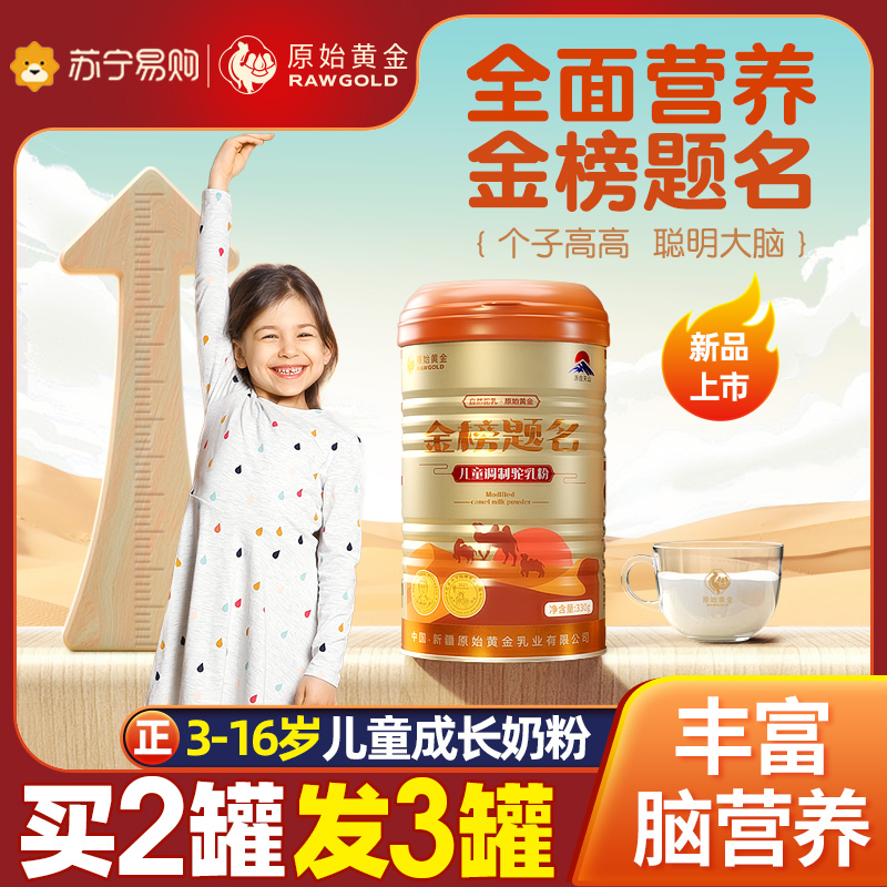 原始黄金新疆真骆驼奶粉儿童青少年学生4-12岁高钙4段驼乳粉
