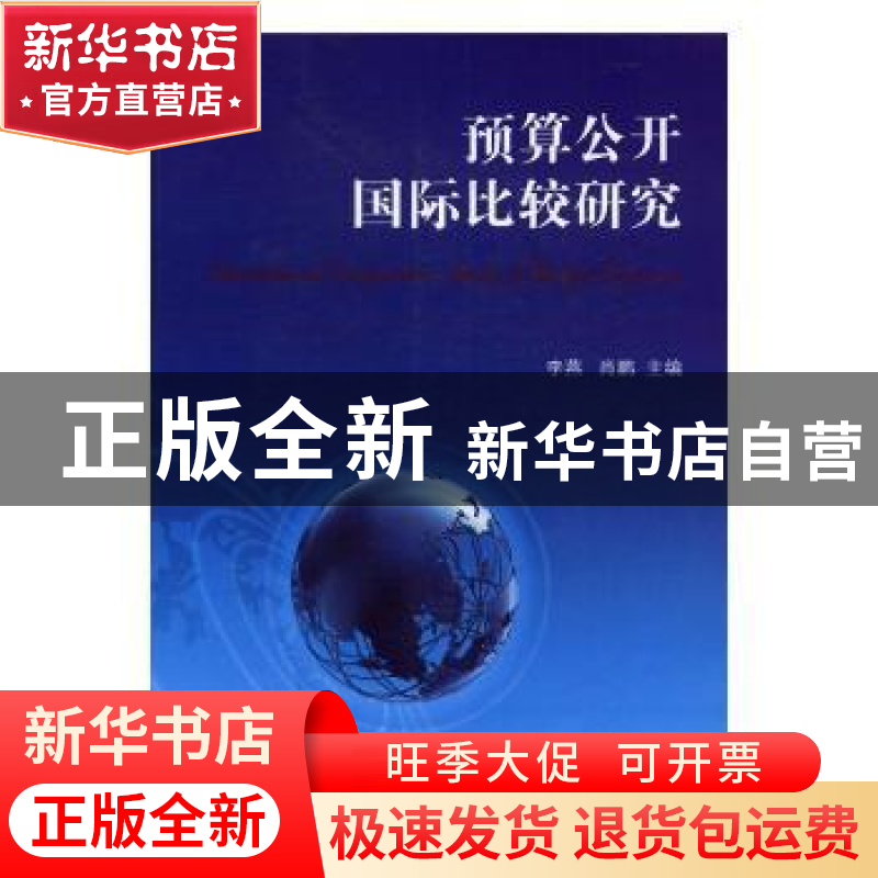 正版 预算公开国际比较研究 李燕,肖鹏 经济科学出版社 978751417
